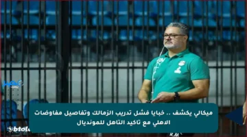 ميكالي يكشف .. خبايا فشل تدريب الزمالك وتفاصيل مفاوضات الأهلي مع تأكيد التأهل للمونديال